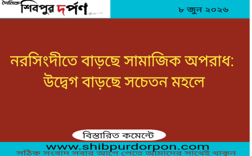 নরসিংদীতে বাড়ছে সামাজিক অপরাধ: উদ্বেগ বাড়ছে সচেতন মহলে